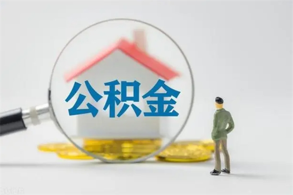 张北取公积金怎么取（这么取住房公积金）