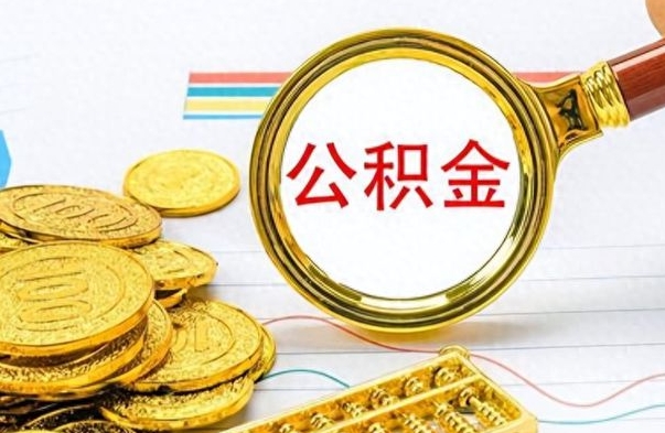 张北离职后怎么把公积金提出来（离职了怎么把公积金的钱全部提出来）